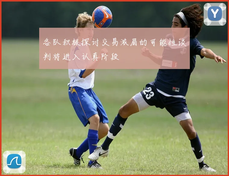 各队积极探讨交易浓眉的可能性谈判将进入认真阶段