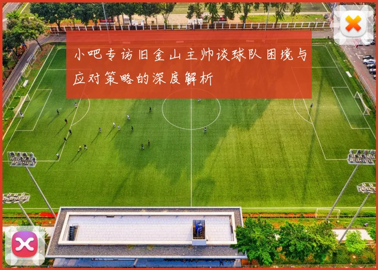 小吧专访旧金山主帅谈球队困境与应对策略的深度解析