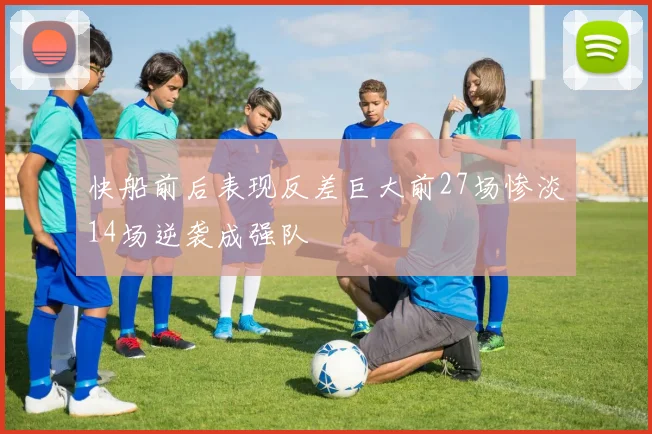 快船前后表现反差巨大前27场惨淡14场逆袭成强队