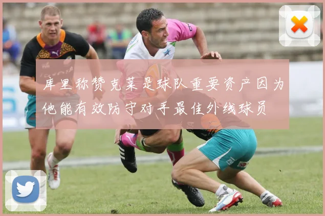 库里称赞克莱是球队重要资产因为他能有效防守对手最佳外线球员