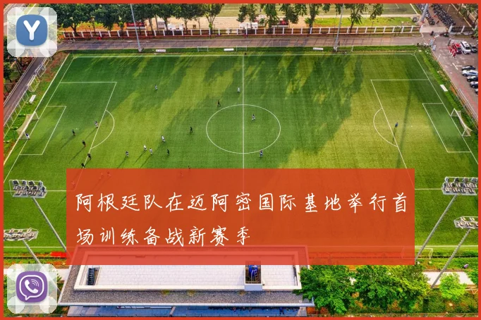 阿根廷队在迈阿密国际基地举行首场训练备战新赛季