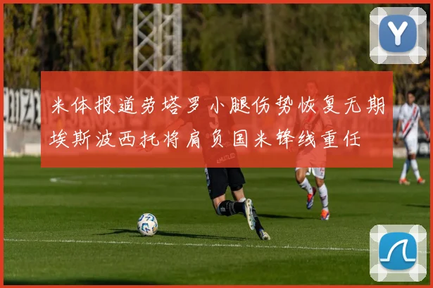 米体报道劳塔罗小腿伤势恢复无期埃斯波西托将肩负国米锋线重任