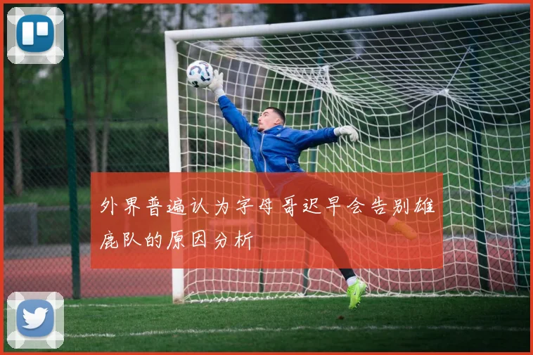外界普遍认为字母哥迟早会告别雄鹿队的原因分析