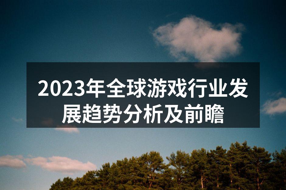 2023年全球游戏行业发展趋势分析及前瞻