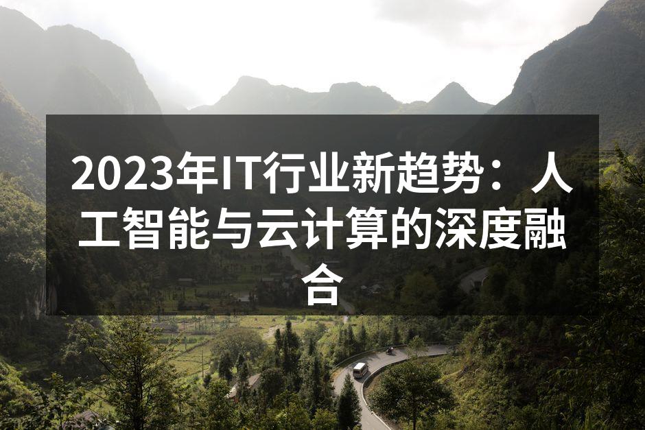 2023年IT行业新趋势：人工智能与云计