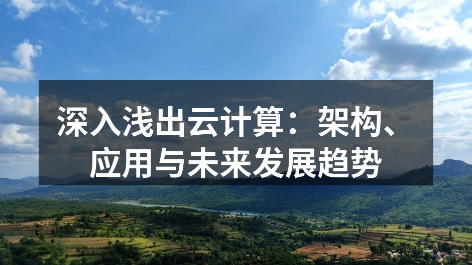 深入浅出云计算:架构、应用与未来发展趋势