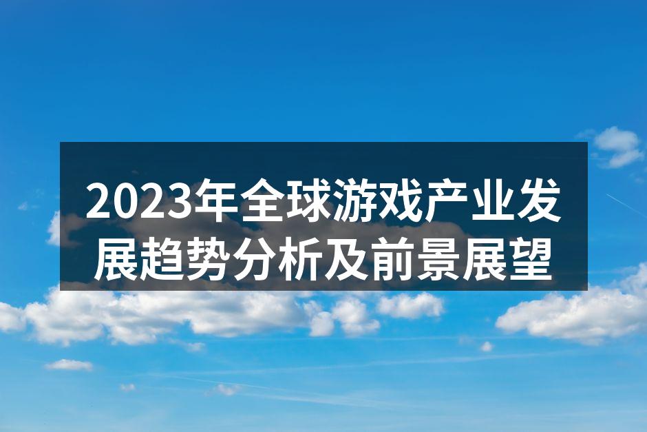 2023年全球游戏产业发展趋势分析及前景