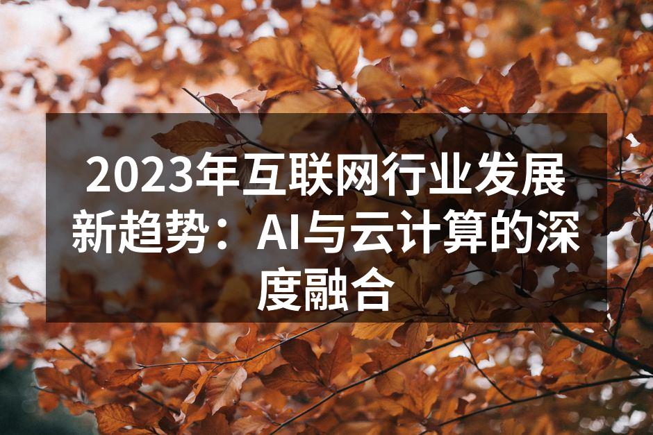 2023年互联网行业发展新趋势：AI与云