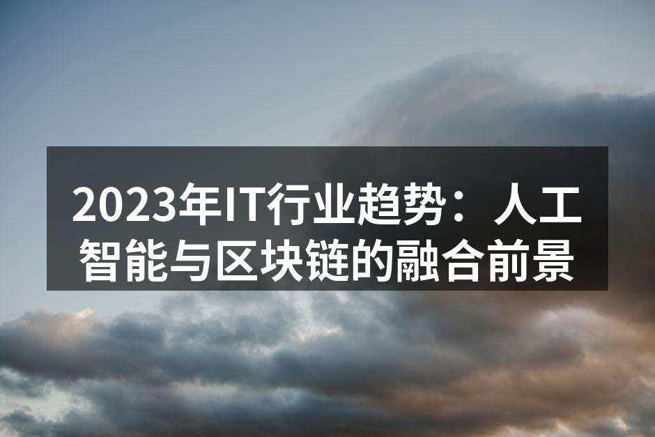2023年IT行业趋势：人工智能与区块链