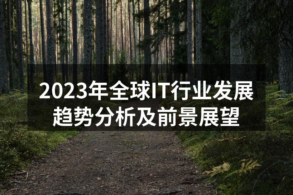 2023年全球IT行业发展趋势分析及前景
